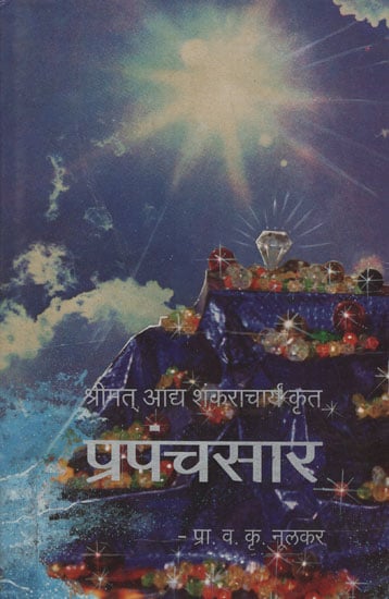 श्रीमत् आध शंकराचार्य र्कत प्र‍पंचसार - Pranpasar Done By Shrimad Adi Shankaracharya (Marathi)