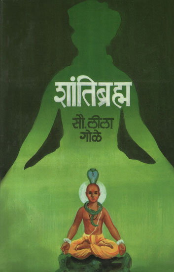 शांतिब्रह्म - Shantibramh (Marathi)