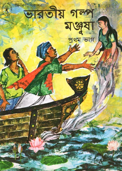Bharatiya Galpa Manjusha in Bengali (Volume-I)