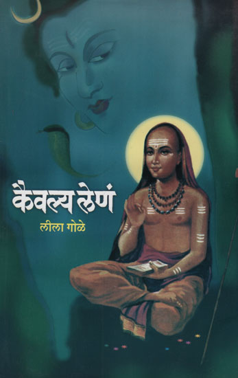 कैवल्य लेणं - Kaivalya Len (Marathi)