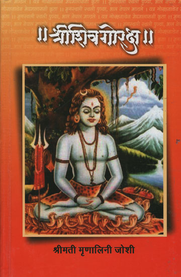 श्रीशिवगोरक्ष - Shri Shiva Goraksha (Marathi)