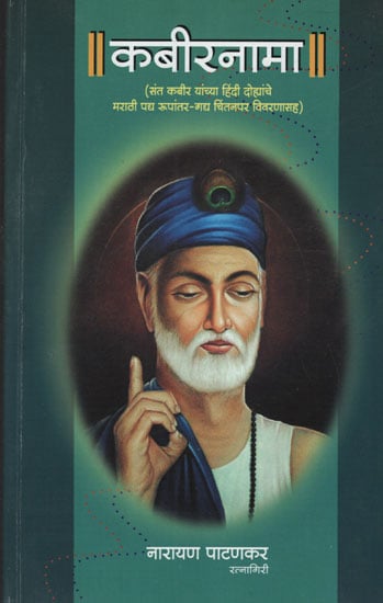 कबीरनामा – Kabirnama (Marathi)