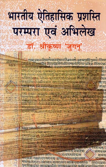 भारतीय ऐतिहासिक प्रशस्ति परम्परा एवं अभिलेख: Indian Historical Commendation Traditions And Inscriptions