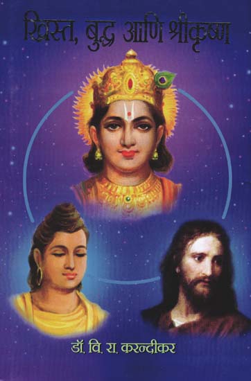 ख्रिस्त बुद्ध आणि श्रीकृष्ण: Christ Buddha and Shri Krishna (Marathi)
