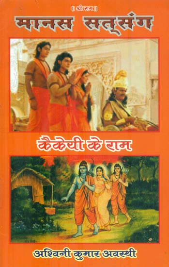 मानस सत्संग- कैकयी के राम: Manas Satsang- Kaikeyi's Ram