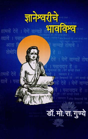 ज्ञानेश्र्वरीचे भावविश्र्व: Jnaneshwariche Bhav Vishwa (Marathi)