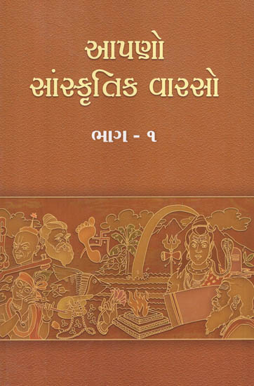 Apano Sanskrutik Varso, Part - 1 : Lessons of Indian Culture (Gujarati)
