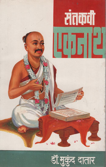 संतकवी एकनाथ - Santakavi Eknath (Marathi)