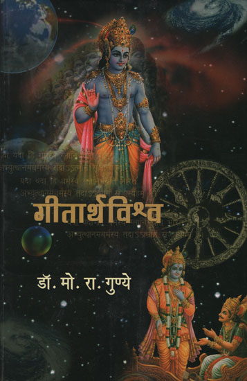 गीतार्थविश्र्व -  World of Gita (Marathi)