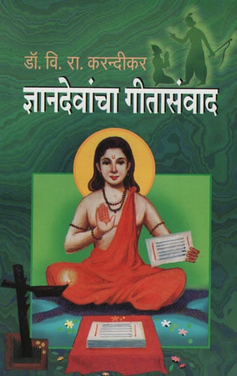 ज्ञानदेवां गीतासंवाद - Jnanadevan Gita Dialogue (Marathi)