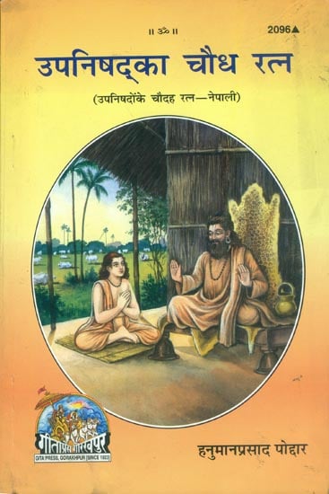 उपनिषद्का चौदह रत्न: Fourteen Gems of Upanishads (Nepali)