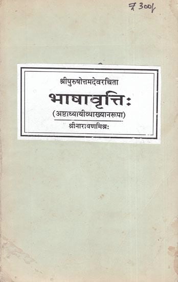 भाषावृत्तिः Bhasha Vritti (A Commentary on Panini's Grammar) (An Old and Rare Book)