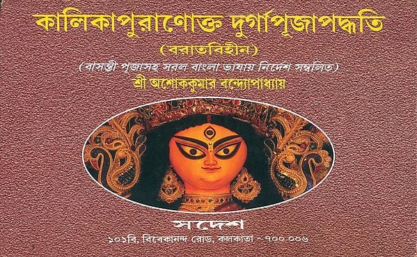 কালিকাপুরানোক্ত  দুর্গাপূজাপদ্ধতি: Kalika Puja and Durga Puja Paddhati (Bengali)