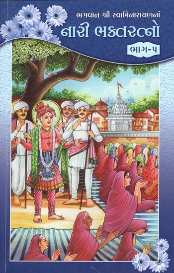 Bhagwan Shri Swaminarayanana Nari Bhakta Ratno, Part- 5 (Gujarati)