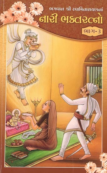 Bhagwan Shri Swaminarayanana Nari Bhakta Ratno, Part- 3 (Gujarati)