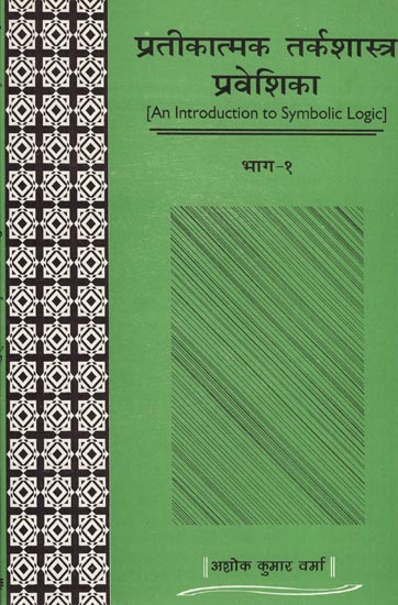 प्रतीकात्मक तर्कशास्त्र प्रवेशिका: An Introduction to Symbolic Logic (Part-I)