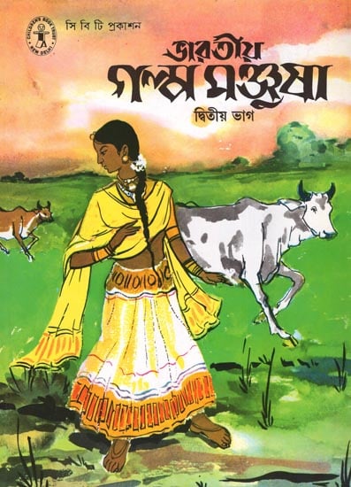 Bharatiya Galpa Manjusha in Bengali (Volume-II)