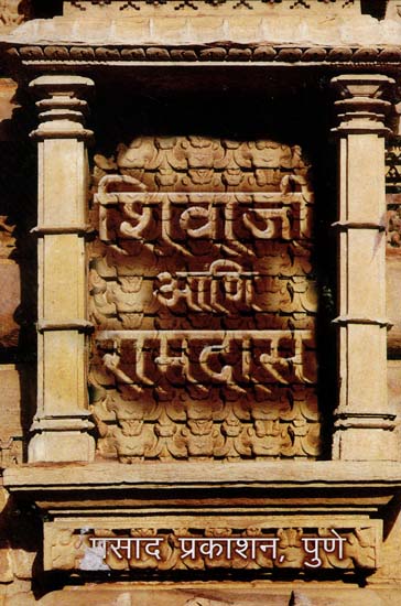 शिवाजी आणि रामदास: Shivaji and Ramdas (marathi)