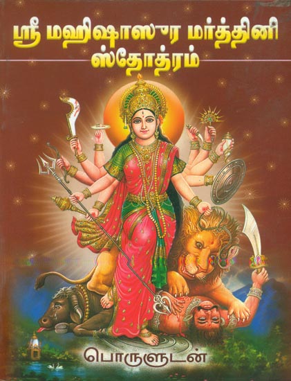 மஹிஷாஸுர மர்த்தினி ஸ்தோத்ரம்: Sri Mahishasura Mardhini Stotra (Tamil)