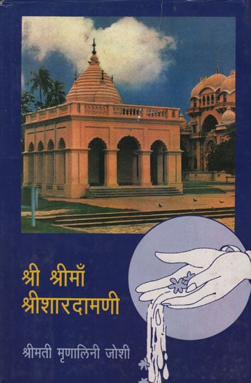 श्री श्रीमाँ श्रीशारदामणी - Shri Shri Maa Shrisardamani (Marathi)