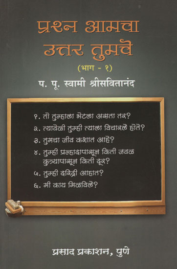 प्रश्न आमचा उत्तर तुमचे  भाग १  - Your Answer to the Question is Yours Part 1 (Marathi)