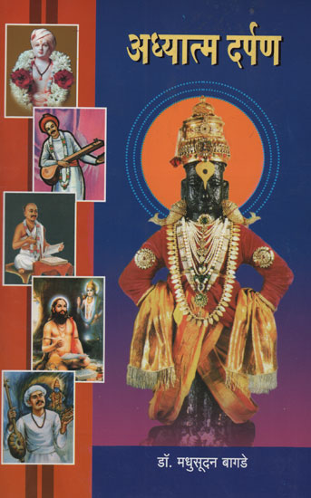 अध्यात्म दर्पण - The Mirror of Spirituality (Marathi)
