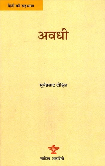 अवधी: Awadhi (A Monograph on Awadhi Language and Literature in Hindi)