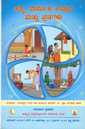 ಹಬ್ಬ ಧಾರ್ಮಿಕ ಉತ್ಪವ ಮತ್ತು ವ್ರತೆಗೆಳು: The Festivals and Religious are Worshipful (Kannada)
