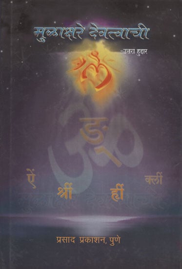 मुळाक्षरे देवत्वाची - The Alphabet is Divine (Marathi)