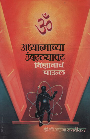 अध्यात्माच्या  उंबरठयावार  विज्ञानाचे पाऊल - The Threshold of Spirituality Step of Science (Marathi)