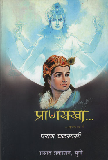 प्राणसखा - Pransakha (Marathi)