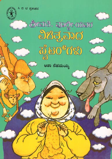 Shreemati Woolly-Yavara Vichitravaada Sweatergalu (Kannada)