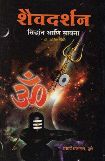 शैवदर्शन सिध्दांत आणि साधना - Shaiva Philosophy Principles and Practices (Marathi)