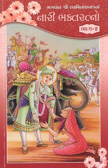 Bhagwan Shri Swaminarayanana Nari Bhakta Ratno, Part-4 (Gujarati)