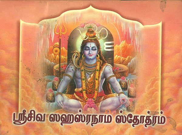 ஸ்ரீ சிவா ஸஹஸ்ரநாம ஸ்டோற்றம்: Shri Shiva Sahasranama Stotram (Tamil)