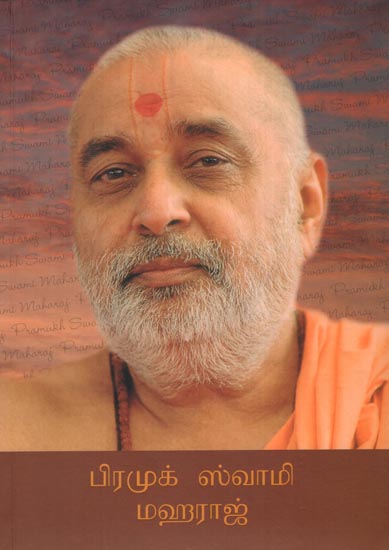 Pramukh Swami Maharaj (Tamil)