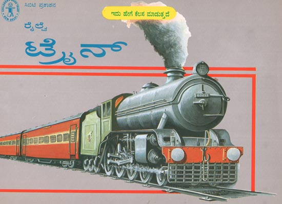 Railway Train (Kannada)