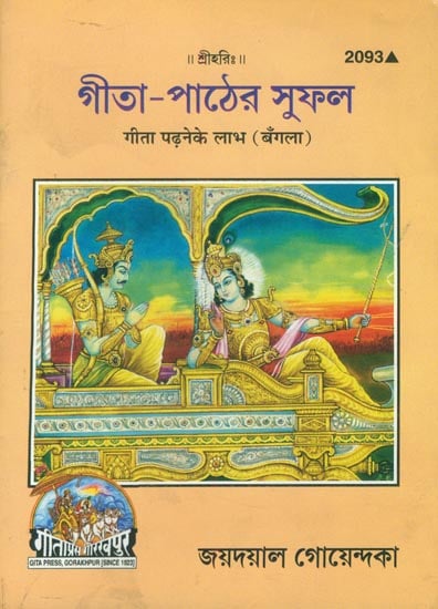 গীতা পাঠের সুফল: Benefits of Reading Gita (Benglai)