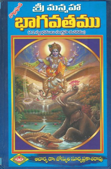 శ్రీ మన్మహా  భాగవతము: Sri Manmaha Bhagavatam (Telugu)