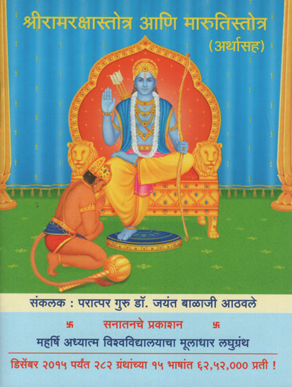श्रीरामरक्षास्तोत्र आणि मारुतिस्तोत्र अर्थासह - Shri Ramakrishotra and Marutistotra with Meaning (Marathi)