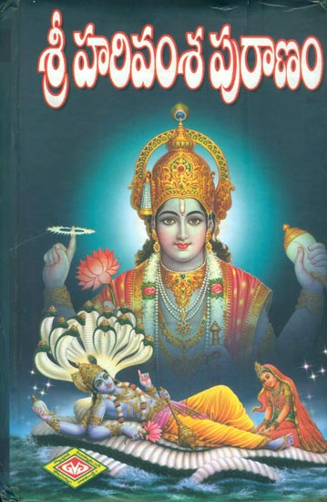 శ్రీ వారివంశవ్రరాణం: Shri Harivamsha Purana (Telugu)