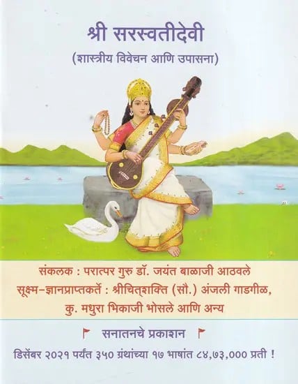 श्री सरस्वतीदेवी - Shri Saraswati Devi (Marathi)