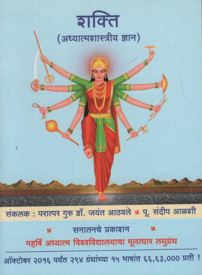 शक्ति अधात्मशास्त्रीय ज्ञान - Spiritual Knowledge of Power (Marathi)