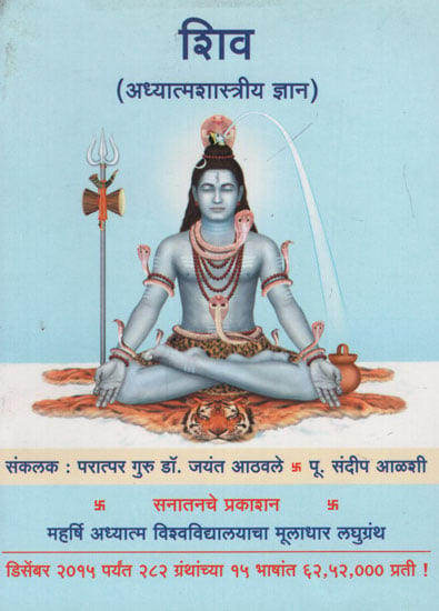 शिव अध्यात्मशास्त्रीय ज्ञान - Spiritual Knowledge of Shiva (Marathi)