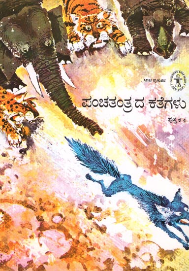 Panchatantrada Kathegalu Pustaka-4 (Kannada)
