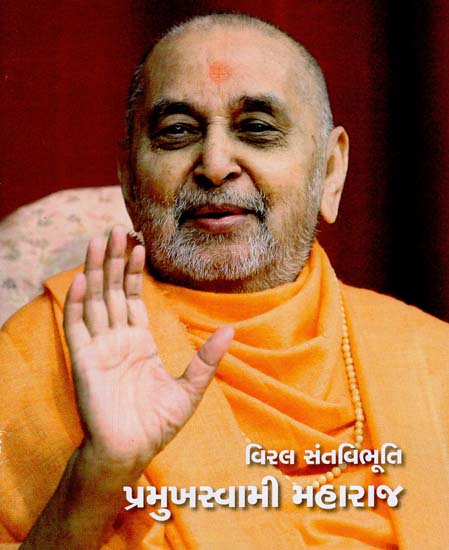 વિરલ સંતવિભૂતિ - પ્રમુખસ્વામી મહારાજ: Rare SantaVibhuti  - Pramukh Swami Maharaj (Gujarati)