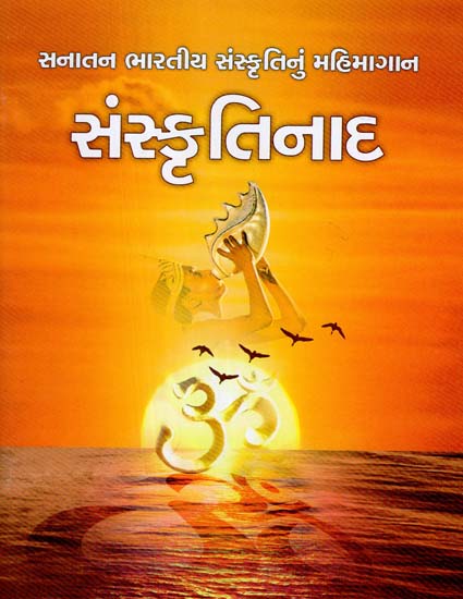 સંસ્કૃતિ નાદ: Sanskruti Naad (Gujarati)