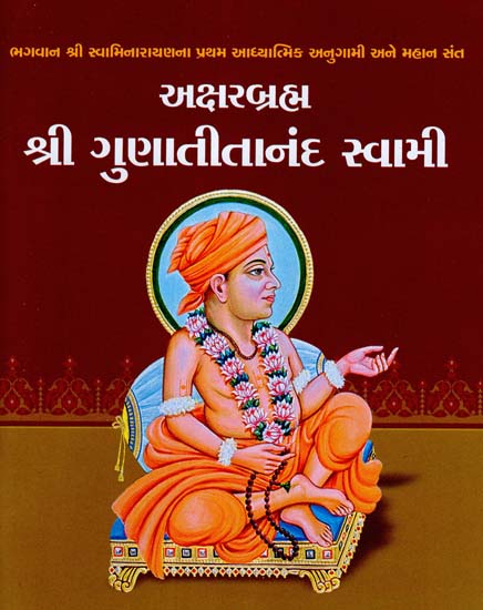 અક્ષરબ્રહ્મ શ્રી ગુણાતીતાનંદ સ્વામી: Akshar Brahma Shree Gunatitananda Swami (Gujarati)