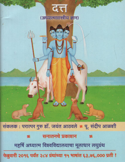 दत्त अध्यात्मशास्त्रीय ज्ञान - Dutt Spiritual Knowledge (Marathi)
