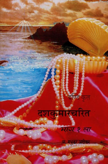 दण्डि कृत - दशकुमारचरित भाग १: Dandi Krit - Dashkumarcharitam Bhag - 1